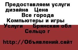 Предоставляем услуги дизайна › Цена ­ 15 000 - Все города Компьютеры и игры » Услуги   . Брянская обл.,Сельцо г.